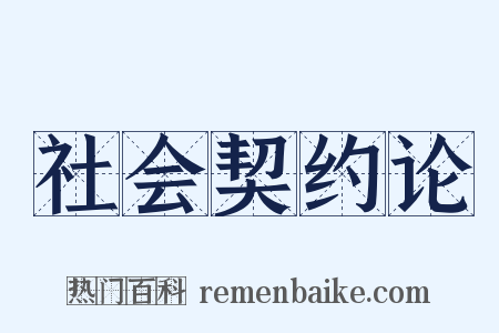 社会契约论是什么意思的图片